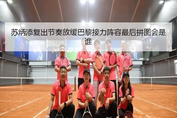 苏炳添复出节奏放缓巴黎接力阵容最后拼图会是谁
